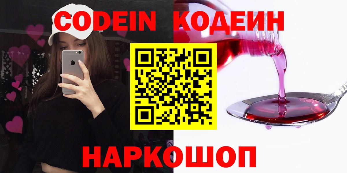 Кодеин Purple Drank Пятигорск